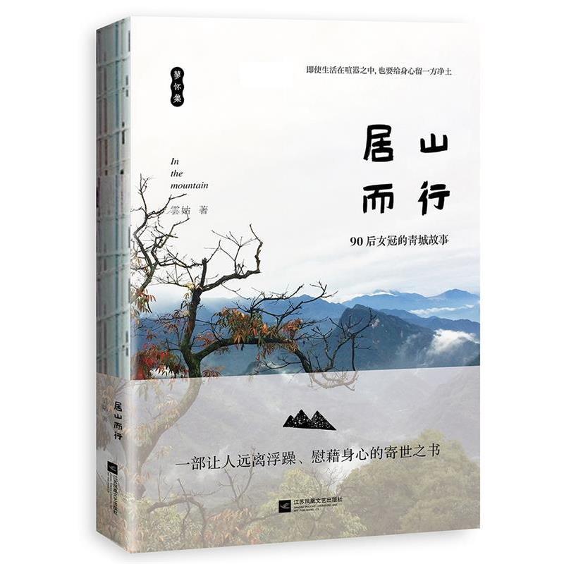 【正版书籍】 居山而行:90后女冠的青城故事 雲姑 江苏凤凰文艺出版社