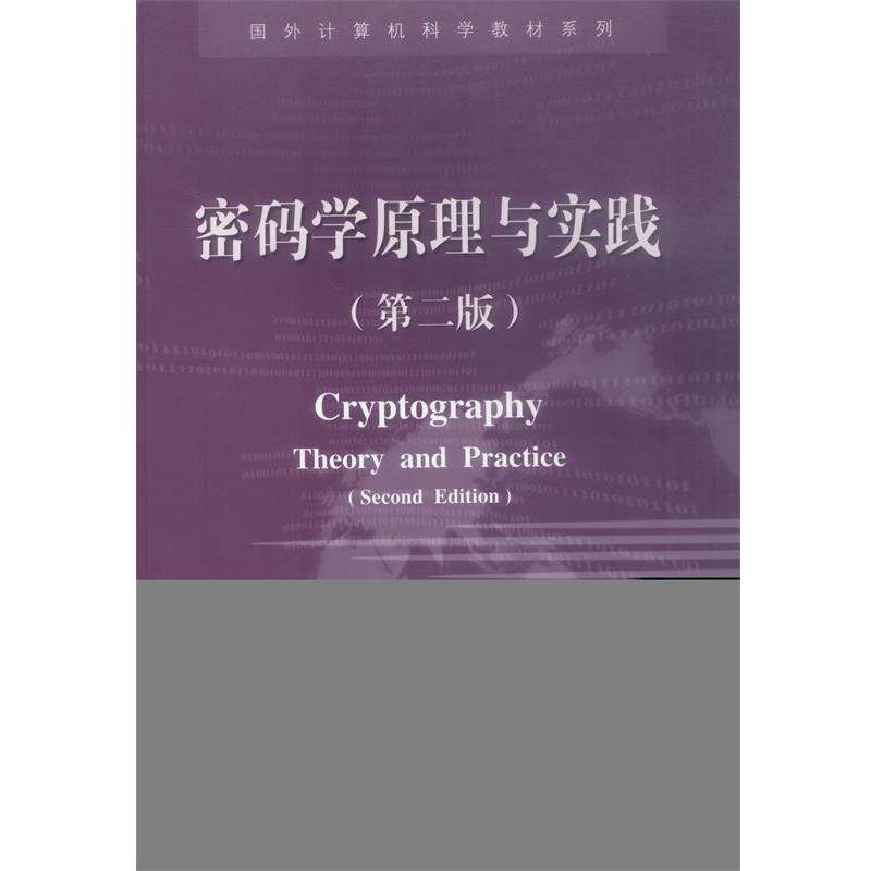 【正版书籍】 密码学原理与实践 (加)斯廷森 著,冯登国 译 电子工业出版社
