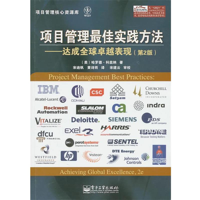 【正版书籍】 项目管理实践方法 (美)科兹纳 著,宋迪帆,黄诗雨 译 电子工业出版社