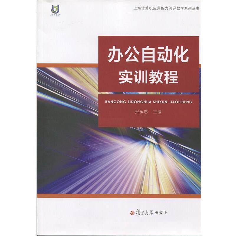 【正版书籍】 办公自动化实训教程 张永忠 主编 复旦大学出版社