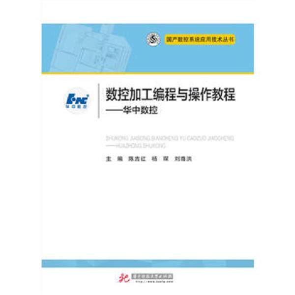 【正版书籍】 数控加工编程与操作教程:华中数控 陈吉红,杨琛,刘尊洪 著 华中科技大学出版社