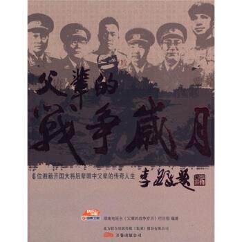 【正版书籍】 父辈的战争岁月 湖南电视台《父辈的战争岁月》栏目组 编 万卷出版公司出版社