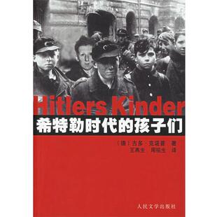 【正版书籍】 希特勒时代的孩子们 (德)古多·克诺普 著,王燕生,周祖生 译 人民文学出版社