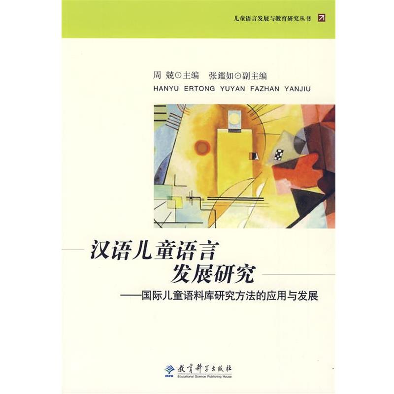 【正版书籍】 汉语儿童语言发展研究 周兢　主编 教育科学出版社