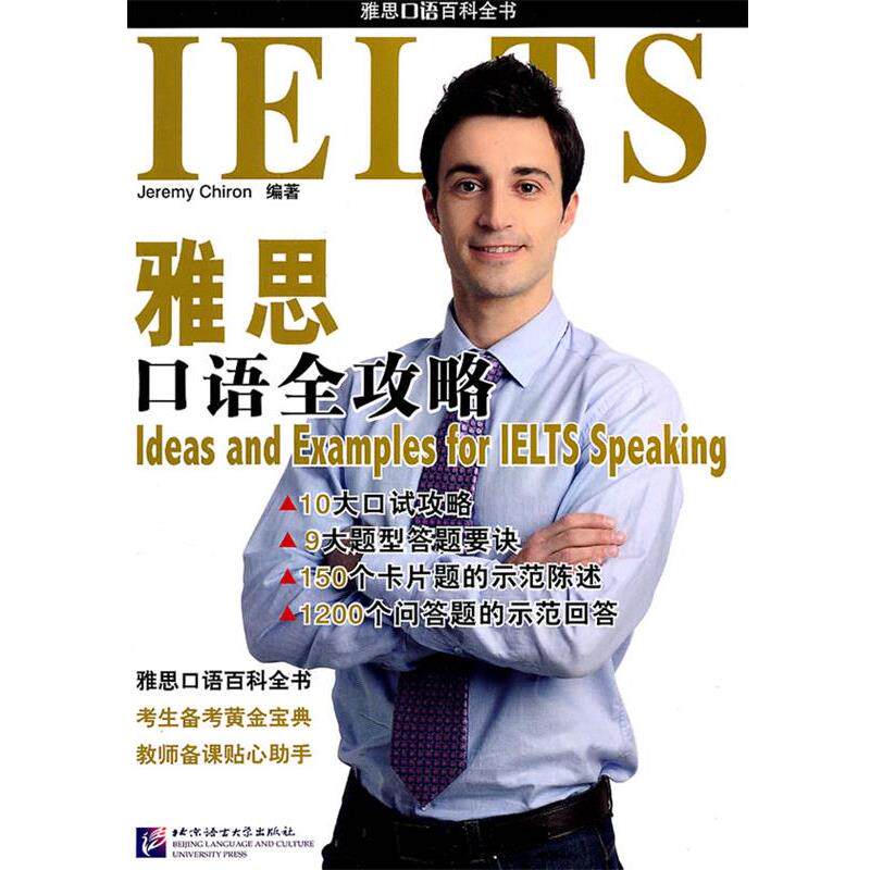 【正版书籍】 雅思口语全攻略 （法）希隆　编著 北京语言大学出版社