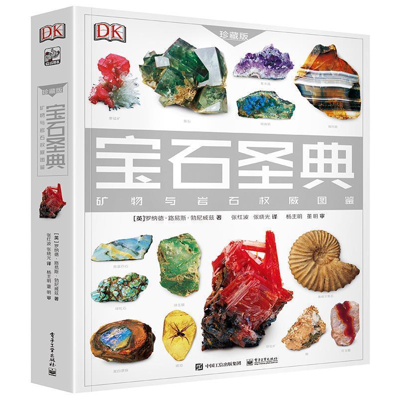 【正版书籍】 宝石圣典 Ronald Louis Bonewitz(罗纳德·路易斯·勃尼威兹) 电子工业出版社