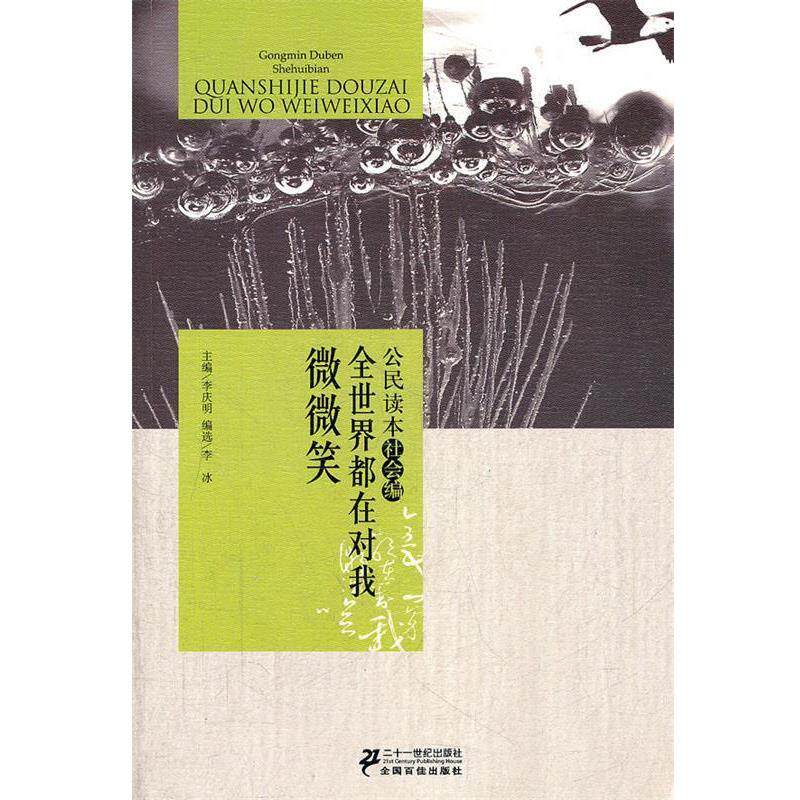 【正版书籍】 公民读本-全世界都对我微微笑 李庆明 等主编 21世纪出版社