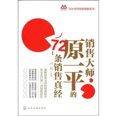 【正版书籍】 莫萨营销向大师学销售图解系列--销售大师原一平的72条销售真经 卢斌　编著 化学工业出版社