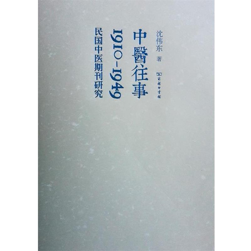【正版书籍】 中医往事:1910-1949,民国中医期刊研究 沈伟东 著 商务印书馆