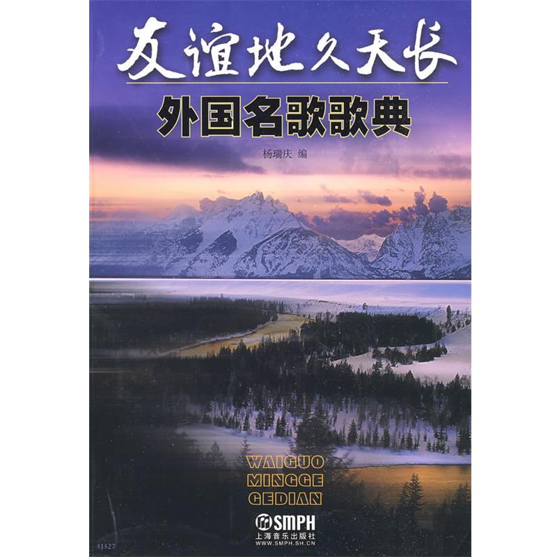 【正版书籍】 友谊地久天长·外国名歌歌典 杨瑞庆 编 上海音乐出版社