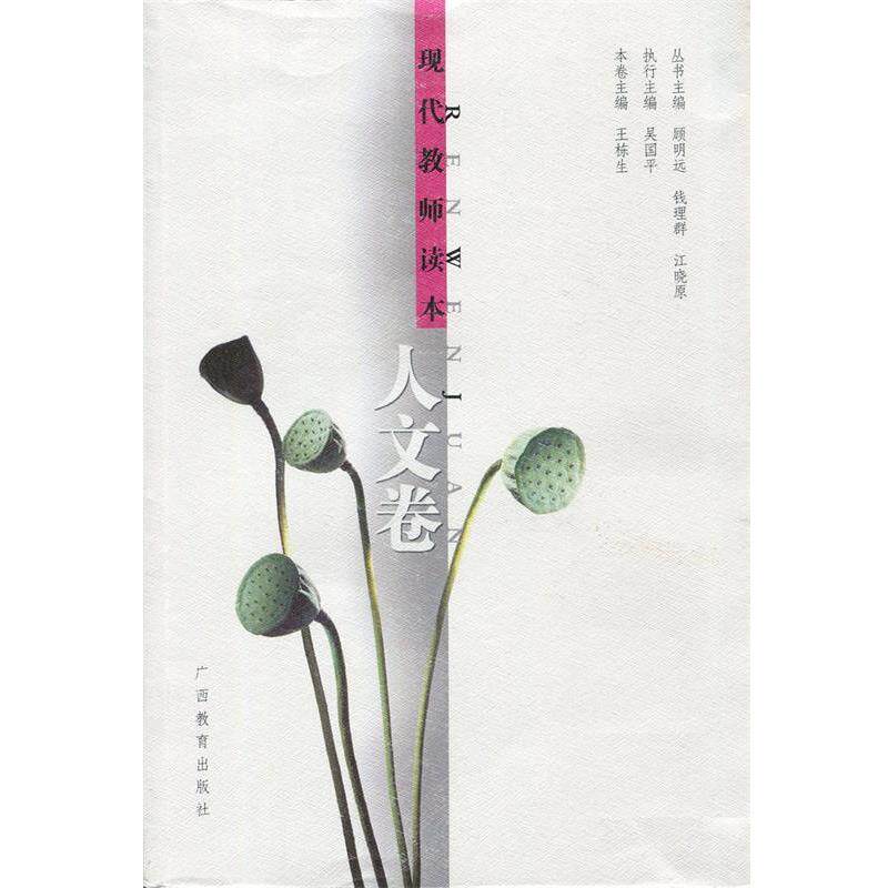 【正版书籍】 现代教师读本:人文卷 王栋生 主编 广西教育出版社