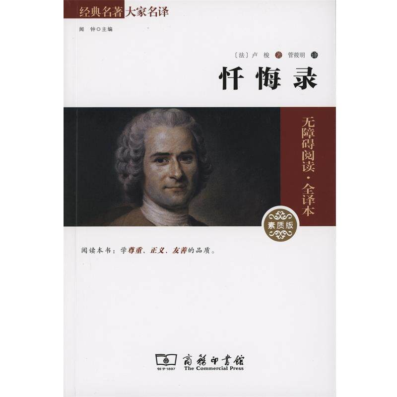 【正版书籍】 忏悔录 （法）卢梭 商务印书馆