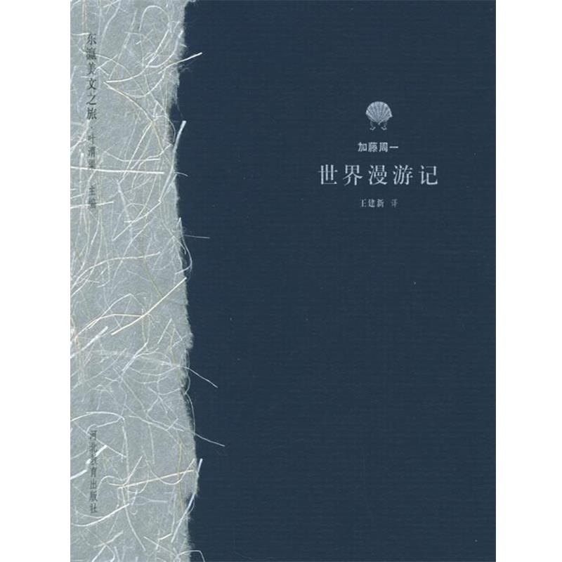 【正版书籍】 世界漫游记 东瀛美文之旅 (日)加藤周一 著,王建新 译 河北教育出版社