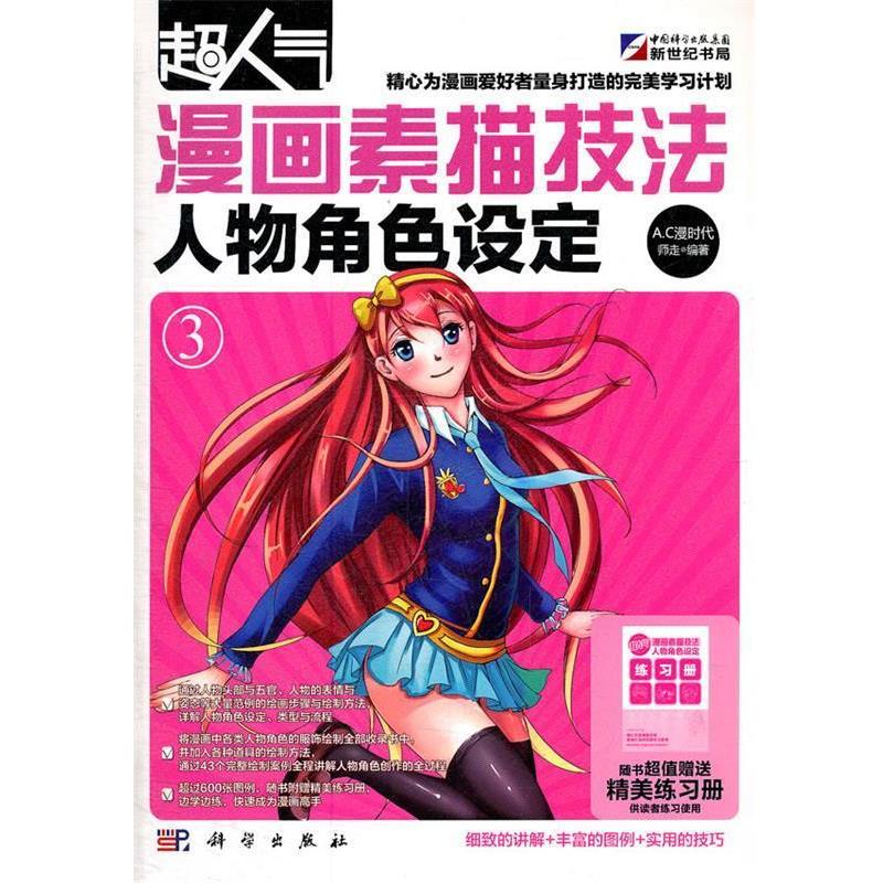 【正版书籍】 漫画素描技法-人物角色设定 师走 编著 科学出版社
