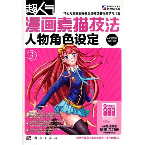 【正版书籍】 漫画素描技法-人物角色设定 师走　编著 科学出版社