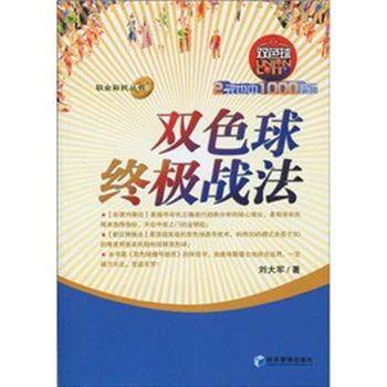 【正版书籍】 双色球战法 刘大军 著 经济管理出版社