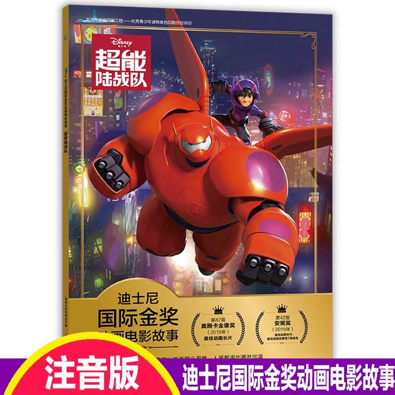 注音版超能陆战队迪士尼