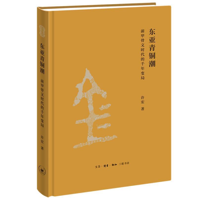 【正版书籍】 东亚青铜潮-前甲骨文时代的千年变局 许宏 生活·读书·新知三联书店