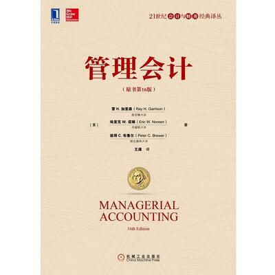 【正版书籍】 管理会计 [美]雷,H.,加里森（Ray,H.,Garrison）...,王满 机械工业出版社