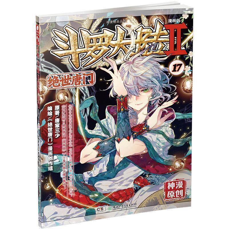【正版书籍】 斗罗大陆第二部绝世唐门17 原著：唐家三少 编绘：《绝世唐门》漫画创作组 湖南少年儿童出版社