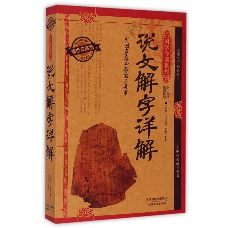 【正版书籍】 说文解字详解 [东汉] 许慎 著,芳园 编 天津人民出版社