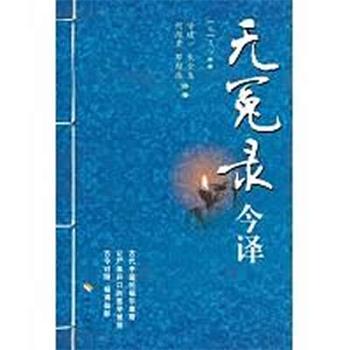 【正版书籍】 无冤录今译 [元] 王与 著,甘建一,朱金生,何维贵,邓超浩 译 海南出版社
