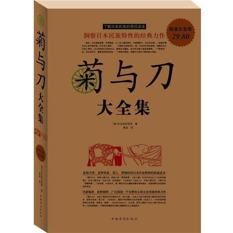 【正版书籍】 菊与刀 大全集 (美)本尼迪克特 等著,晏榕,姜波 译 中国华侨出版社