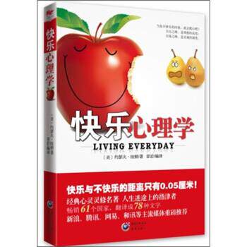 【正版书籍】 快乐心理学 约瑟夫·纽顿（Dr.Joseph Fort Newton） 著,章岩 译 重庆出版社