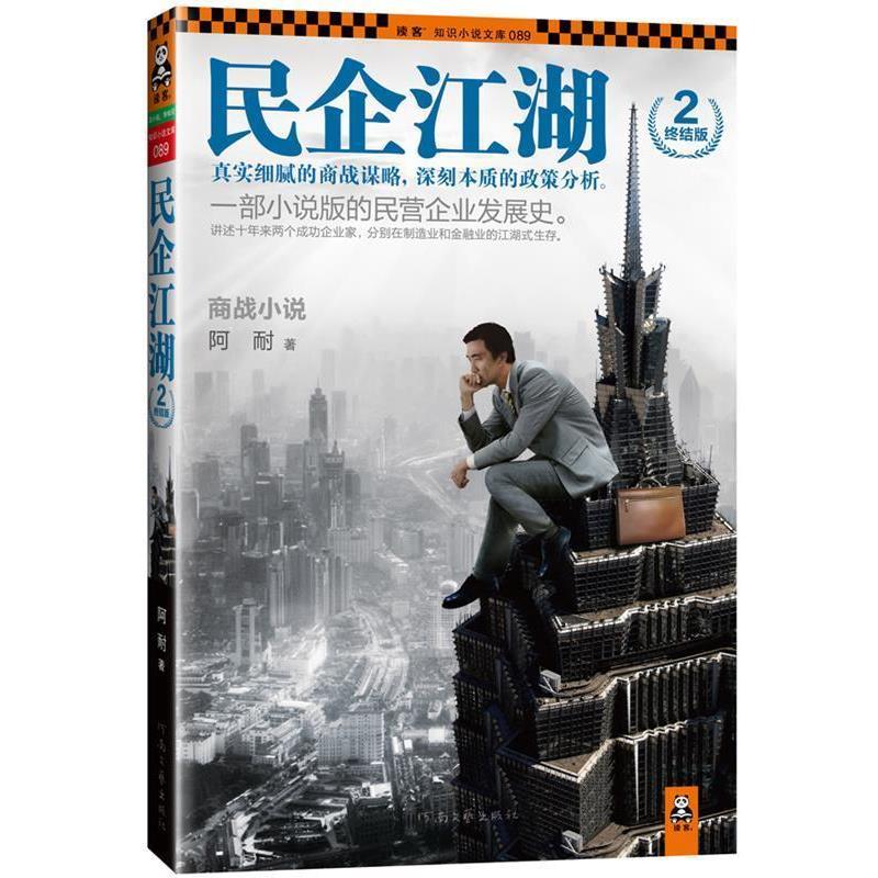 【正版书籍】 民企江湖2·终结版 阿耐 著 河南文艺出版社