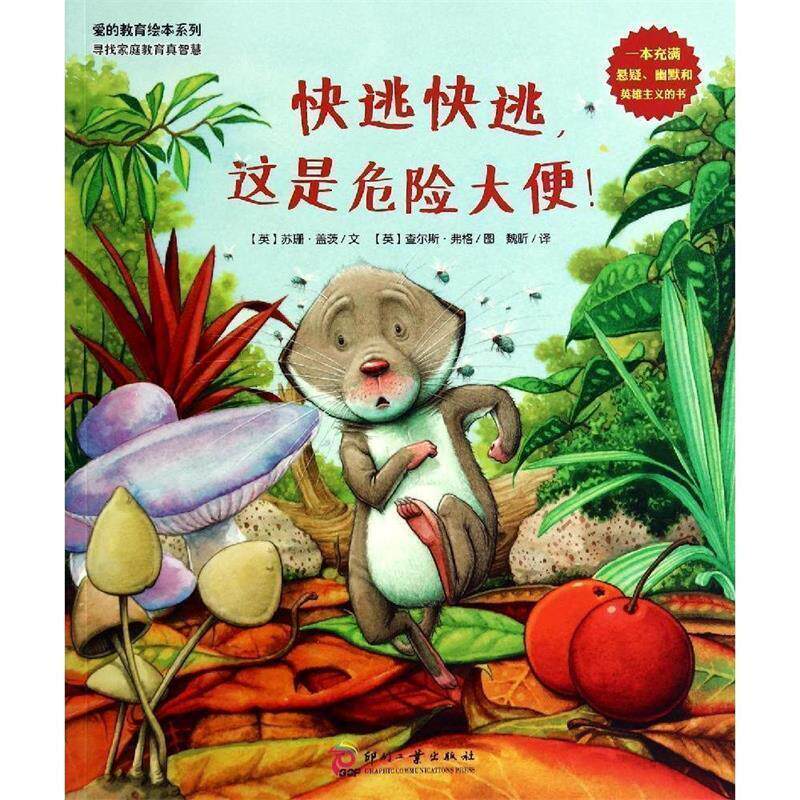 【正版书籍】 爱的教育绘本系列:快逃，快逃，这是危险大便！ 【英】苏珊盖茨　著,魏昕　译,【英】查尔斯弗格　绘 文化发展出版社