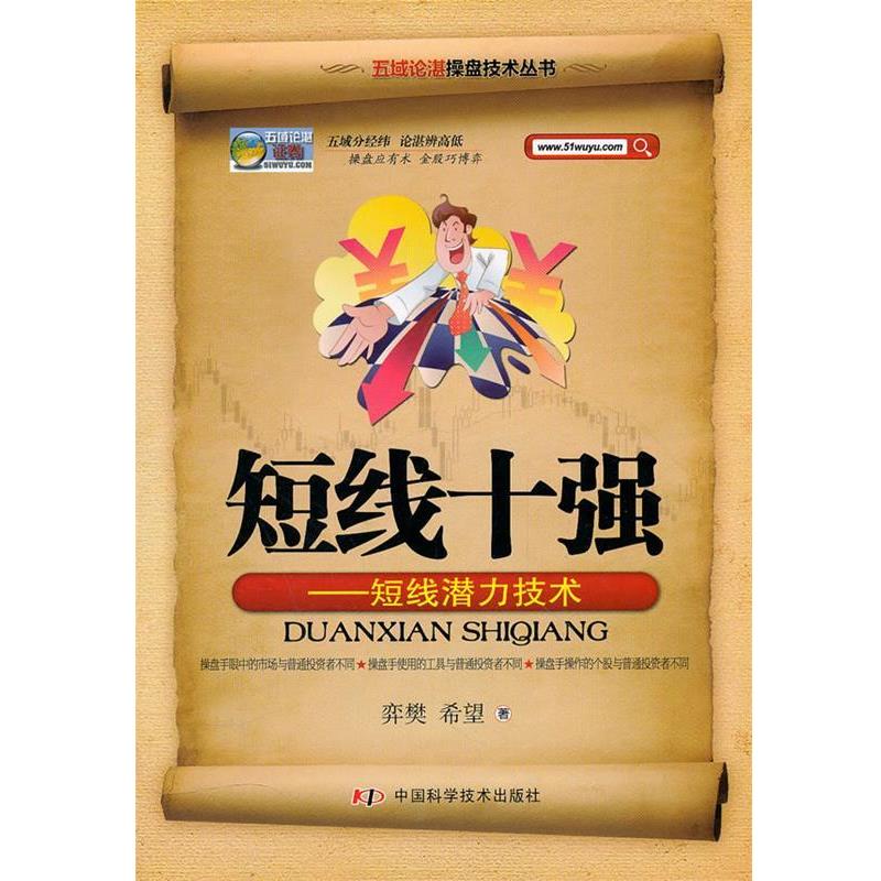 【正版书籍】 五域论湛操盘技术丛书--短线十强--短线潜力技术 弈樊,希望　著 中国科学技术出版社