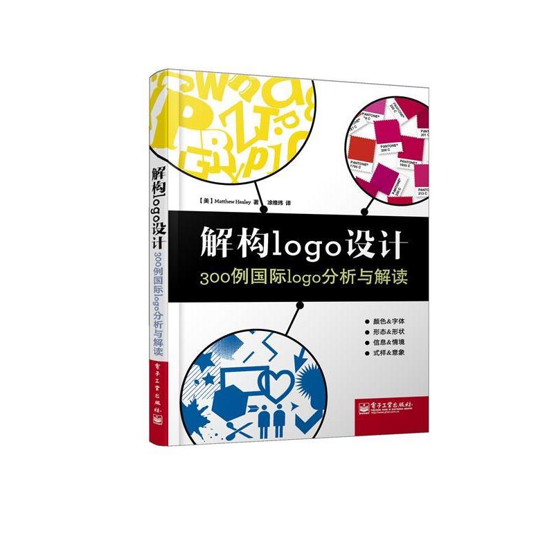 【正版书籍】 解构logo设计:300例国际logo分析与解读 (美) Matthew Healey著 电子工业出版社