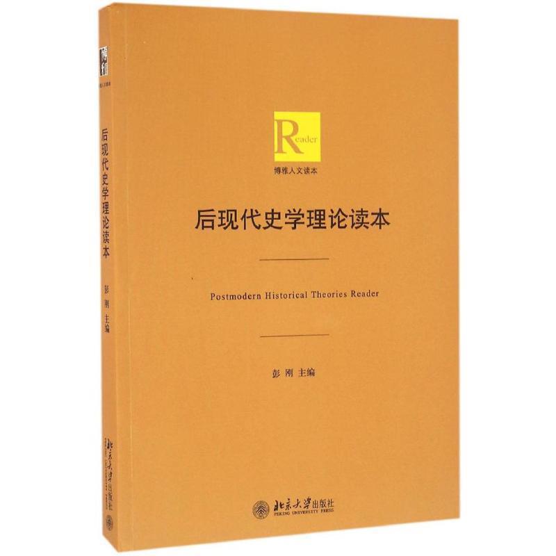【正版书籍】 后现代史学理论读本 彭刚 北京大学出版社