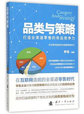 【正版书籍】 品类与策略--打造全渠道的商品竞争力 罗俊　著 国防工业出版社