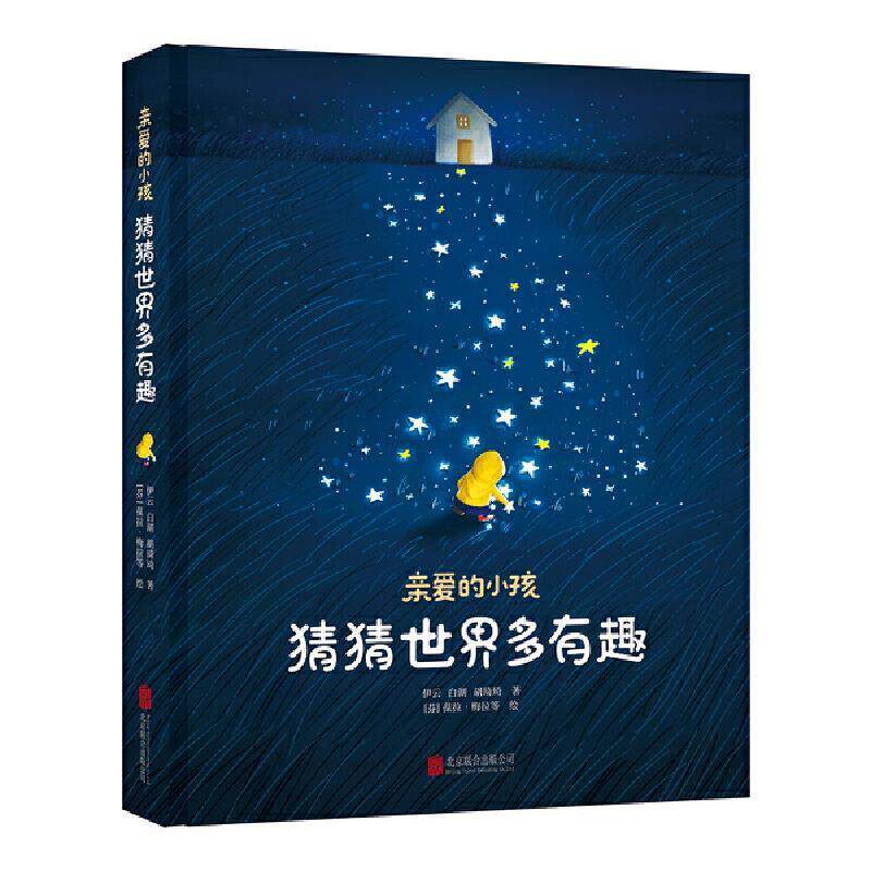 【正版书籍】 亲爱的小孩,猜猜世界多有趣 伊云,白湖,胡琦琦 北京联合出版公司