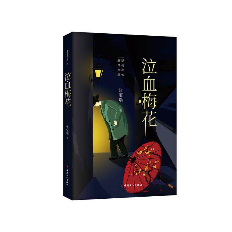 【正版书籍】 泣血梅花 张宝瑞 工人出版社