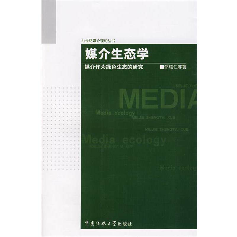 【正版书籍】 媒介生态学 邵培仁　等著 北京科文图书业信息技术有限公司