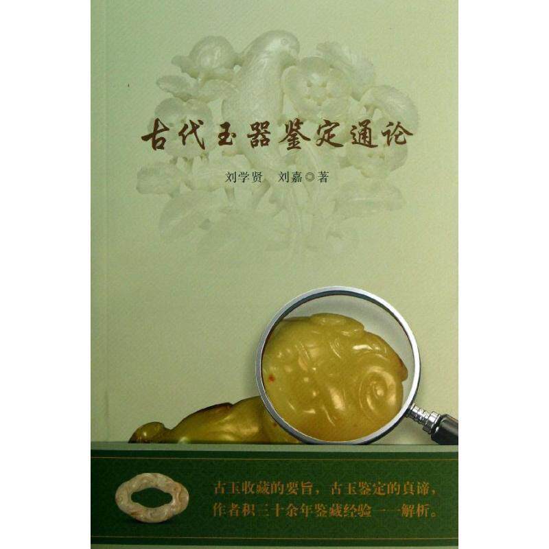 【正版书籍】 古代玉器鉴定通论 刘学贤, 刘嘉著 文物出版社