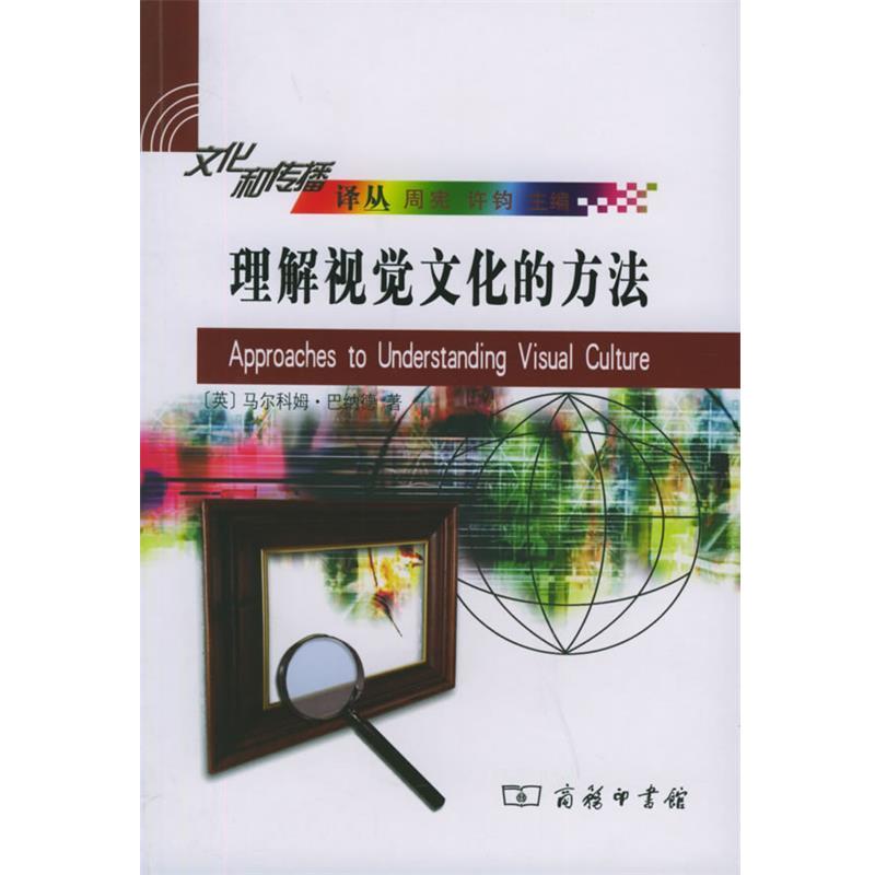 【正版书籍】 理解视觉文化的方法—文化和传播译丛 （英）巴纳德 著,常宁生 译 商务印书馆