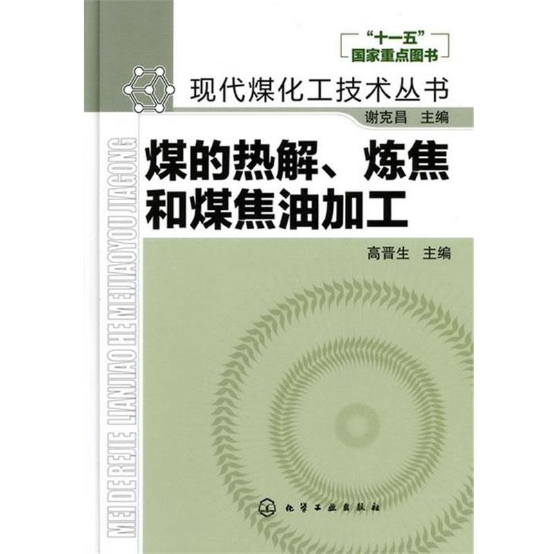 【正版书籍】 现代煤化工技术丛书--煤的热解、炼焦和煤焦油加工 高晋生 主编 化学工业出版社