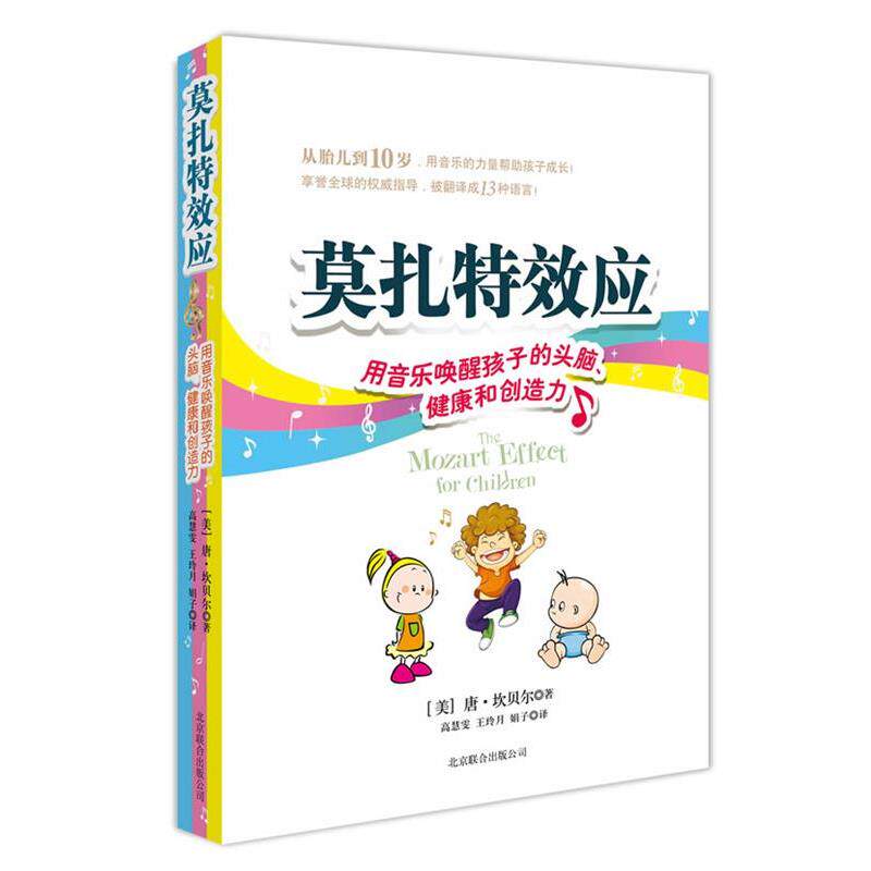【正版书籍】 莫扎应:用音乐唤醒孩子的头脑 (美)坎贝尔　著,高慧雯,王玲月,娟子　译 北京联合出版公司