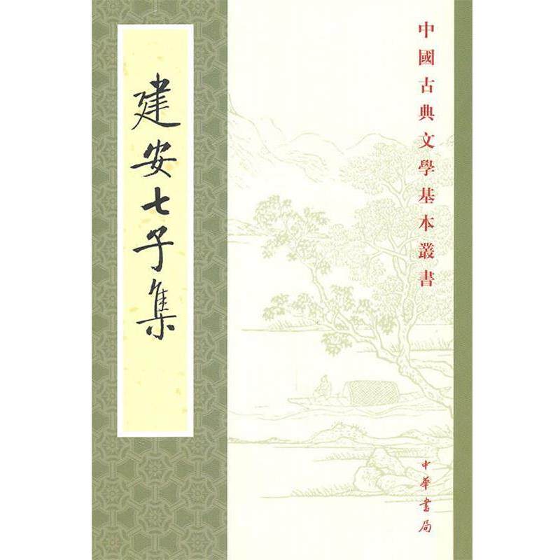 【正版书籍】 建安七子集—中国古典文学基本丛书 俞绍初 辑校 中华书局
