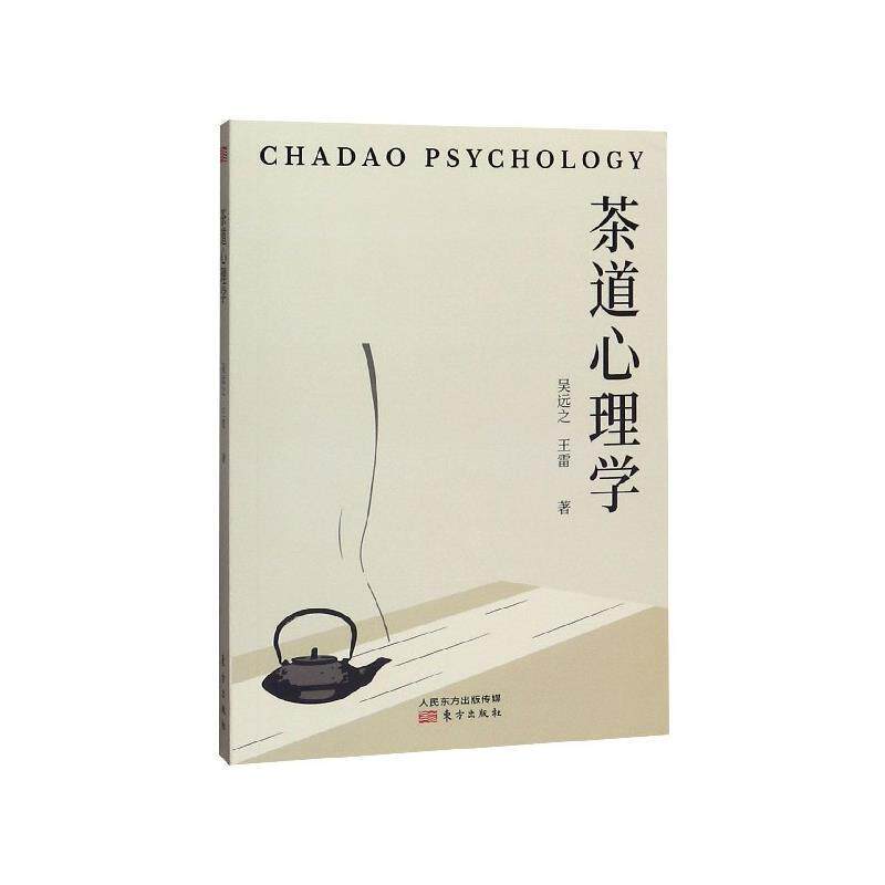 【正版书籍】 茶道心理学 吴远之,王雷 著 东方出版社