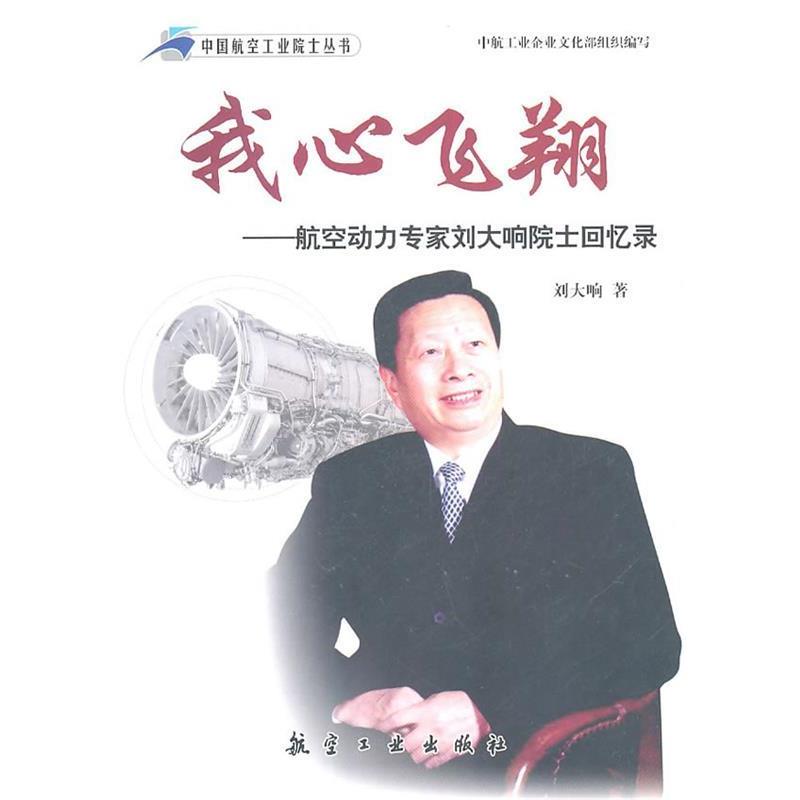 【正版书籍】 我心飞翔 刘大响　著 航空工业出版社