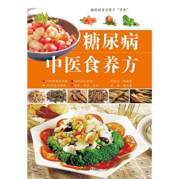 【正版书籍】 糖尿病中医食养方 柴瑞震 主编 江西科学技术出版社