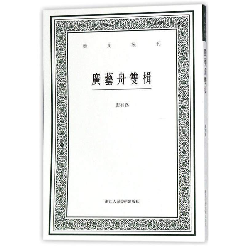 【正版书籍】 广艺舟双楫 [清]康有为 浙江人民美术出版社