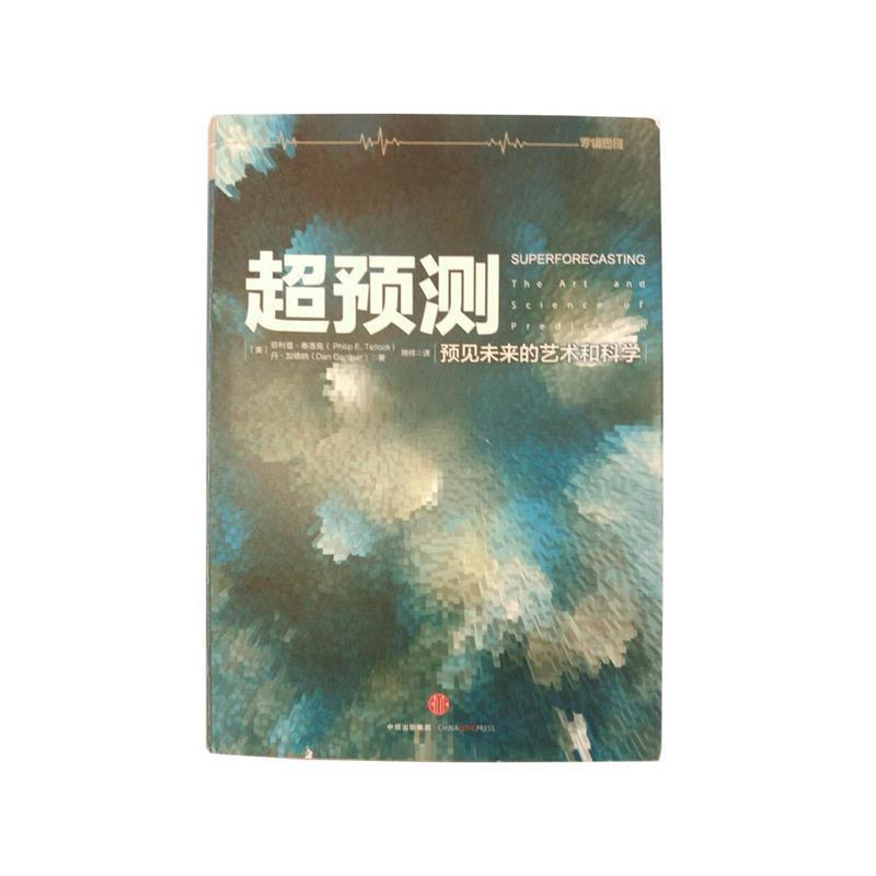 【正版书籍】 超预测 ·E·泰洛克丹·加德纳 中信出版集团