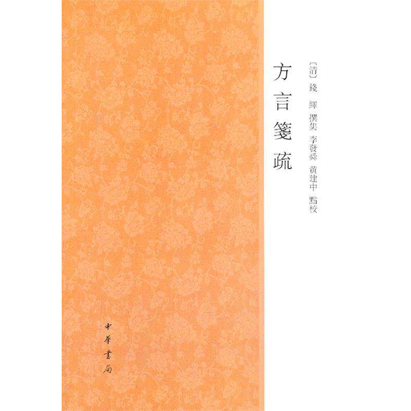 【正版书籍】 方言笺疏 （清） 钱绎　撰集,李发舜,黄建中　点校 中华书局