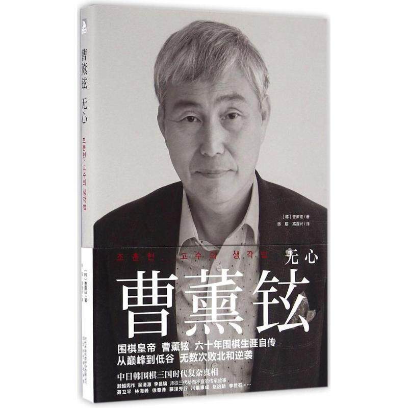 【正版书籍】 曹薰铉:无心 【韩】曹薰铉 北京时代华文出版社
