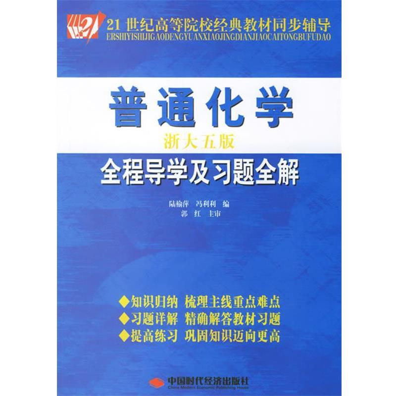 【正版书籍】 普通化学全程导学及习题全解 陆榆萍,冯利利 编 中国时代经济出版社
